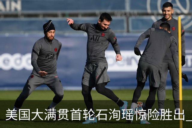 美国大满贯首轮石洵瑶惊险胜出 坦言接发球遇到困难