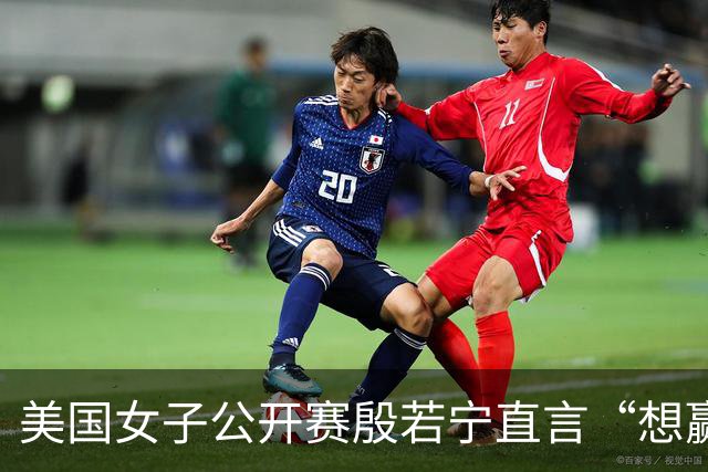 美国女子公开赛殷若宁直言“想赢” 刘艳希望多赚奖金