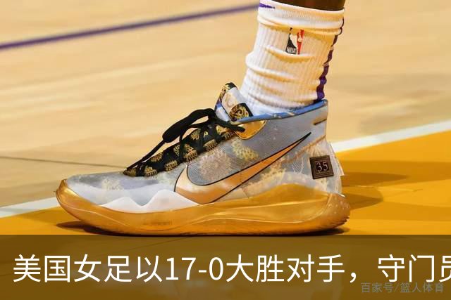 美国女足以17-0大胜对手，守门员无所事事