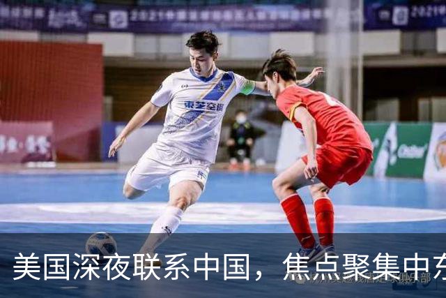 美国深夜联系中国，焦点聚集中东局势