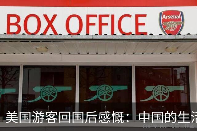 美国游客回国后感慨：中国的生活体验超出预期