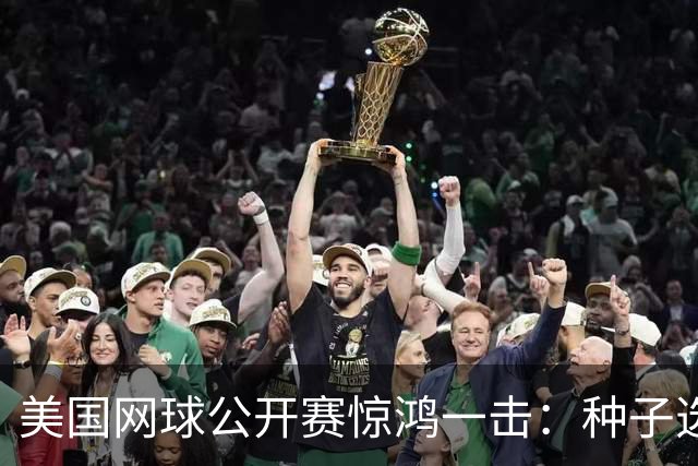 美国网球公开赛惊鸿一击：种子选手晋级，华夏双打止步八强
