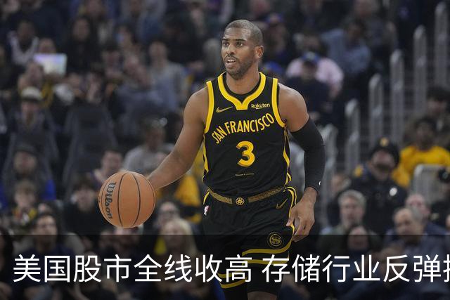 美国股市全线收高 存储行业反弹接近持平