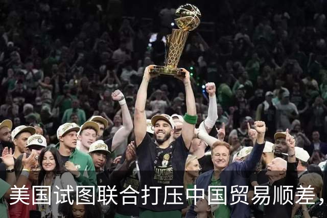 美国试图联合打压中国贸易顺差，结果恐难如愿