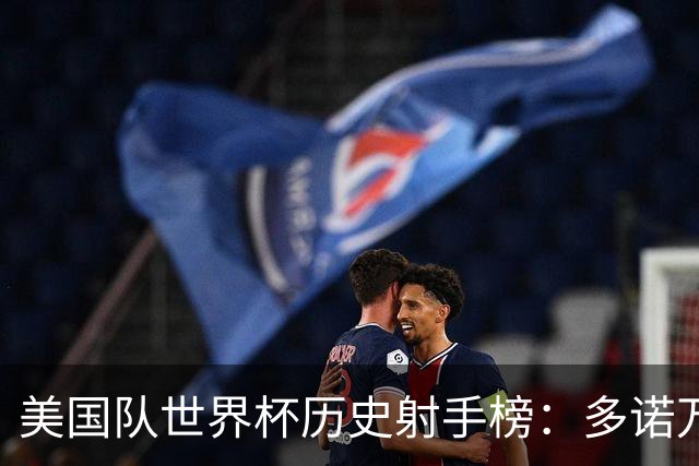 美国队世界杯历史射手榜：多诺万5球第一 “乌龙球”4球并列第二