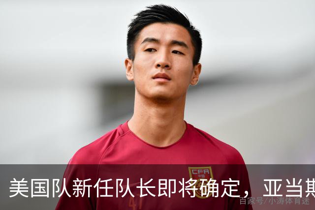美国队新任队长即将确定，亚当斯在候选之列