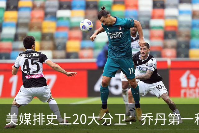 美媒排史上20大分卫：乔丹第一&四大分卫皆上榜 哈登第五现役最高