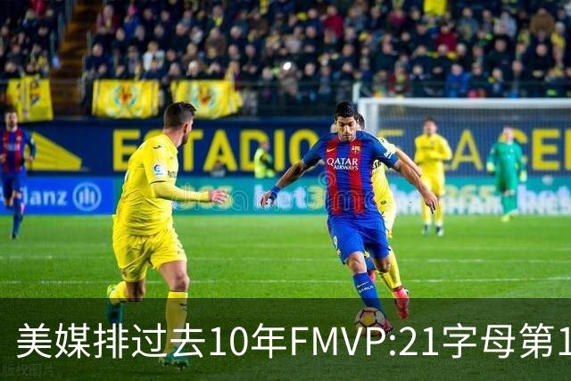美媒排过去10年FMVP:21字母第1 17KD第2 22库第3 布伦森4 20詹第5