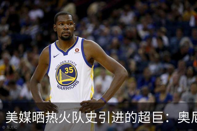 美媒晒热火队史引进的超巨：奥尼尔/詹姆斯/波什/巴特勒/字母哥