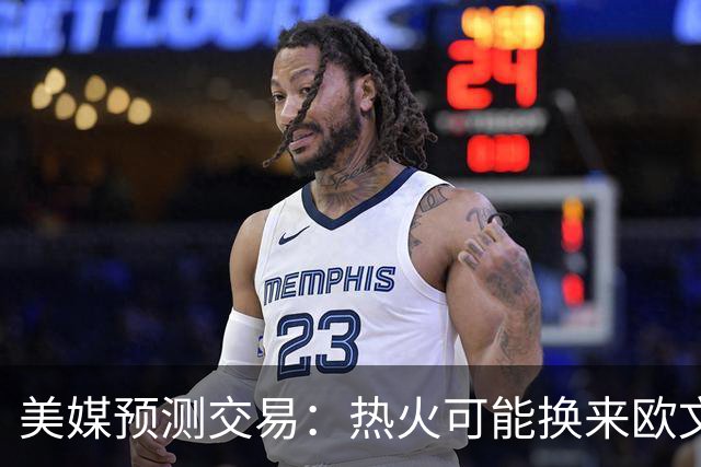 美媒预测交易：热火可能换来欧文
