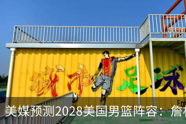 美媒预测2028美国男篮阵容：詹杜领衔 布克华子在列