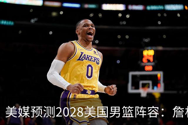 美媒预测2028美国男篮阵容：詹杜领衔 布克华子在列
