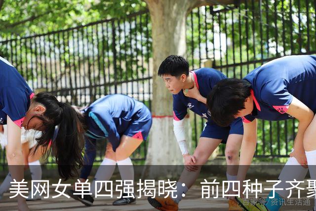 美网女单四强揭晓：前四种子齐聚 半世纪以来首次