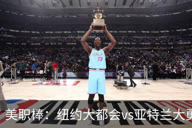 美职棒：纽约大都会vs亚特兰大勇士