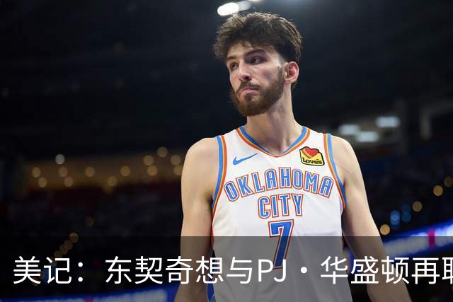 美记：东契奇想与PJ·华盛顿再联手 湖人已和独行侠展开交易探讨
