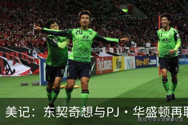 美记：东契奇想与PJ·华盛顿再联手 湖人已和独行侠展开交易探讨