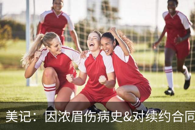美记：因浓眉伤病史&对续约合同的渴望 勇士决定不用巴特勒去换他