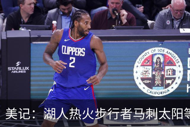 美记：湖人热火步行者马刺太阳等队预计会追求沙梅特