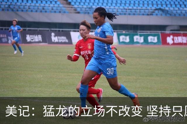 美记：猛龙的立场不改变 坚持只愿为伦纳德付出一个首轮签