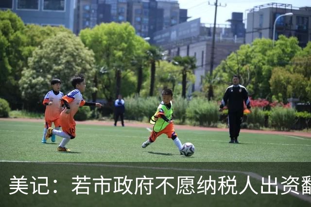 美记：若市政府不愿纳税人出资翻新主场 邓顿就以搬迁球队来威胁