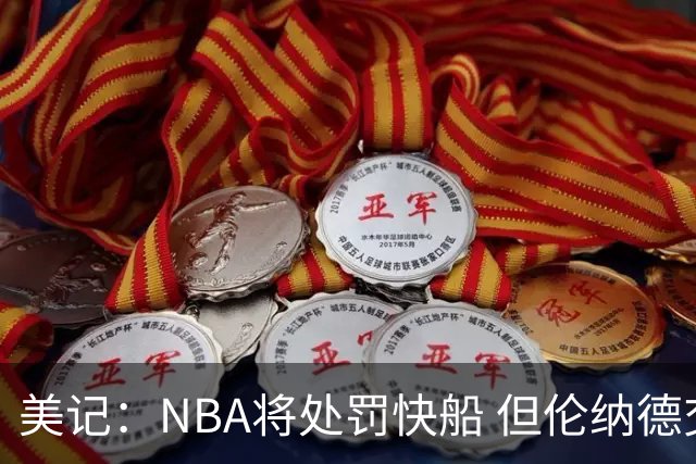 美记：NBA将处罚快船 但伦纳德交易会获准完成