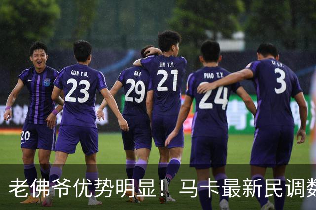 老佛爷优势明显！马卡最新民调数据：弗洛伦蒂诺得票率65.11%