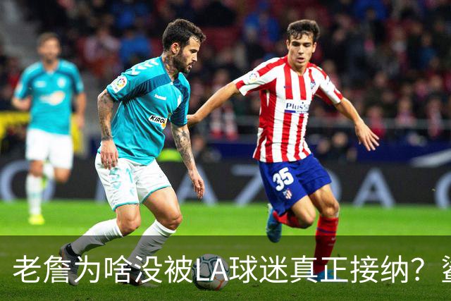 老詹为啥没被LA球迷真正接纳？鲨鱼：我理解 当年他们也更爱科比