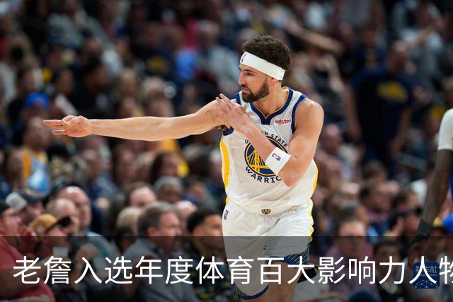 老詹入选年度体育百大影响力人物！湖人社媒：本世纪最佳运动员