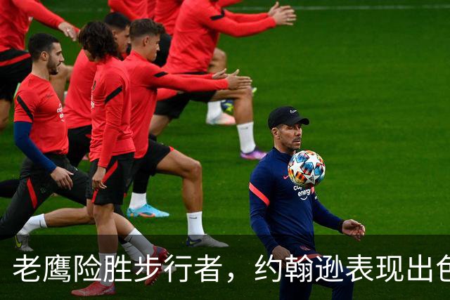 老鹰险胜步行者，约翰逊表现出色