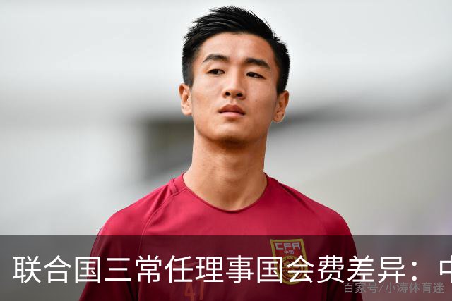 联合国三常任理事国会费差异：中国缴费高、美国欠费严重