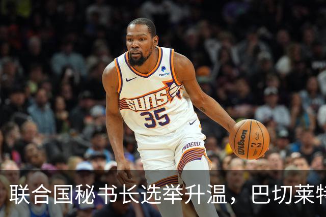 联合国秘书长选举升温，巴切莱特因两边失信宣告退出