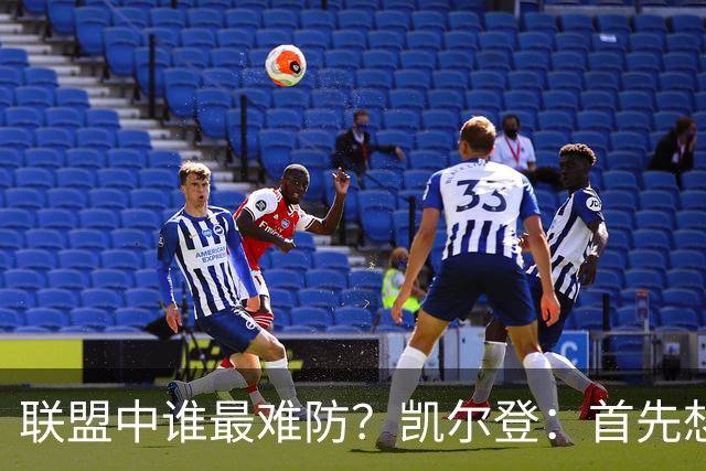 联盟中谁最难防？凯尔登：首先想到伦纳德 之后是杜兰特和东契奇