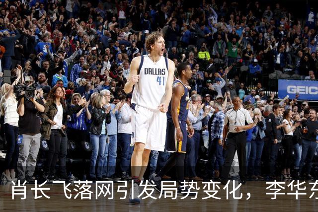 肖长飞落网引发局势变化，李华东重伤，尹宝山露出破绽