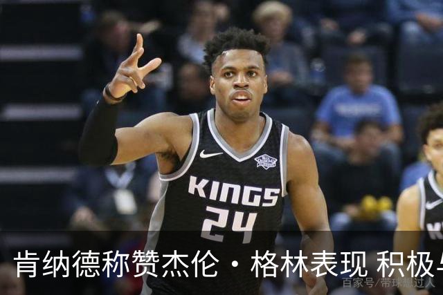 肯纳德称赞杰伦·格林表现 积极与队友建立默契