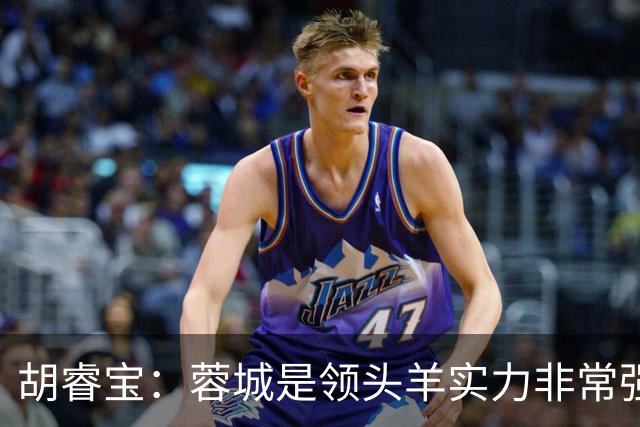 胡睿宝：蓉城是领头羊实力非常强，我们会拿出200%的精神去比赛