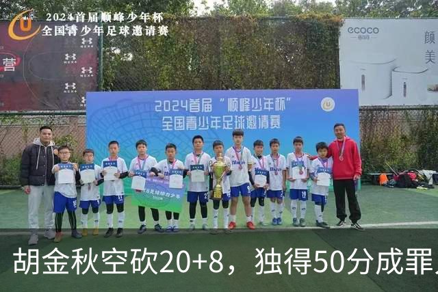 胡金秋空砍20+8，独得50分成罪人，王哲林5中1再下一城