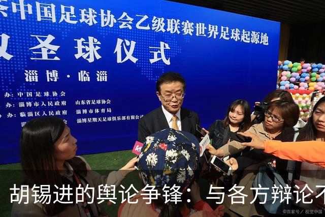 胡锡进的舆论争锋：与各方辩论不断