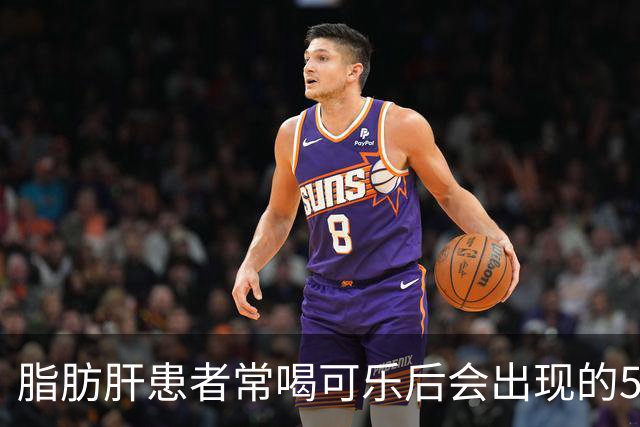 脂肪肝患者常喝可乐后会出现的5个改变