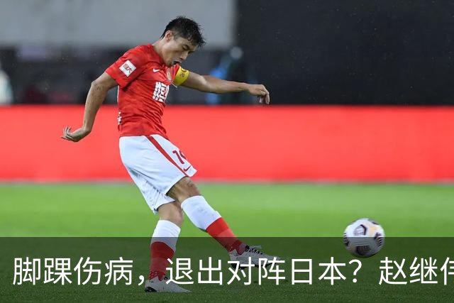 脚踝伤病，退出对阵日本？赵继伟官宣，男篮公布名单，庞峥麟入选