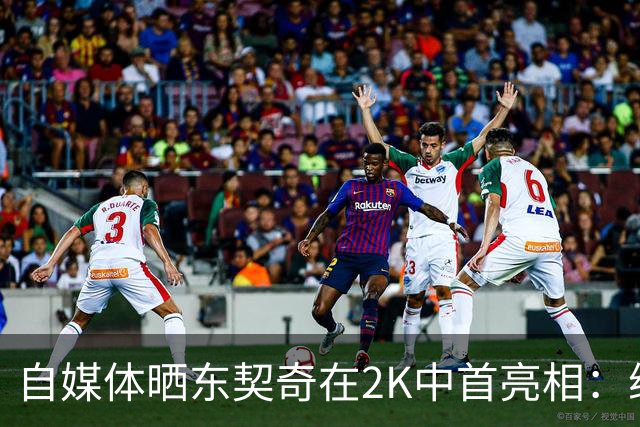 自媒体晒东契奇在2K中首亮相：综合评价仅59 脸模没法看