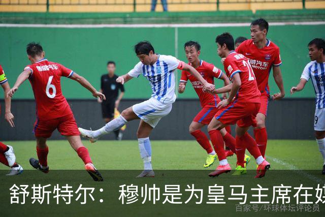 舒斯特尔：穆帅是为皇马主席在媒体前站台，他们两三年内都将无冠