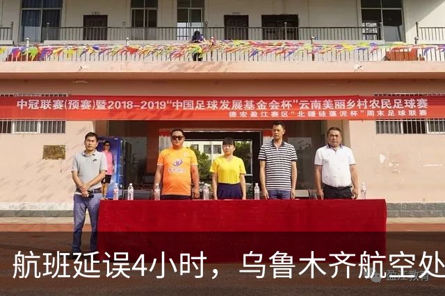 航班延误4小时，乌鲁木齐航空处理过期餐食事件并展开整改