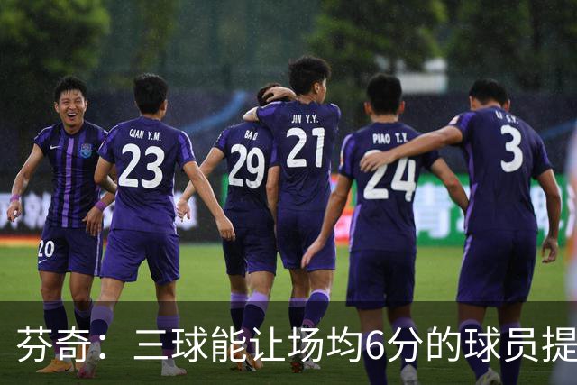 芬奇：三球能让场均6分的球员提升到9分 球队能多赢15到20场比赛