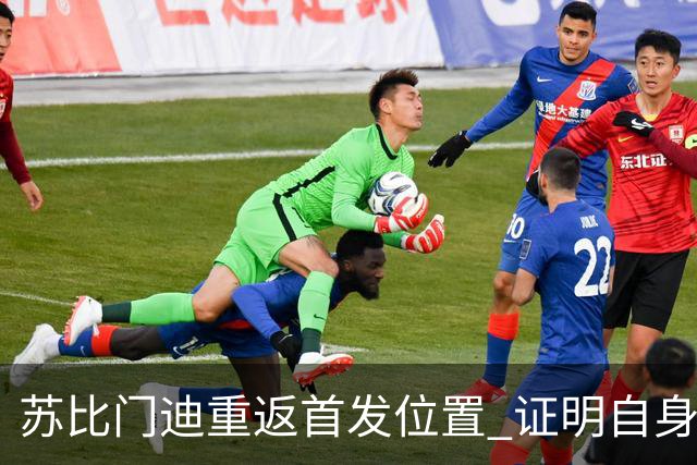 苏比门迪重返首发位置 证明自身价值