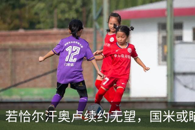 若恰尔汗奥卢续约无望，国米或瞄准卡利亚里中场