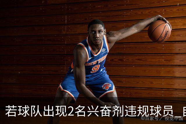 若球队出现2名兴奋剂违规球员 自检测之日起其参加的比赛0-20计负