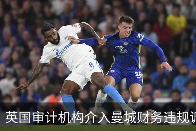 英国审计机构介入曼城财务违规调查