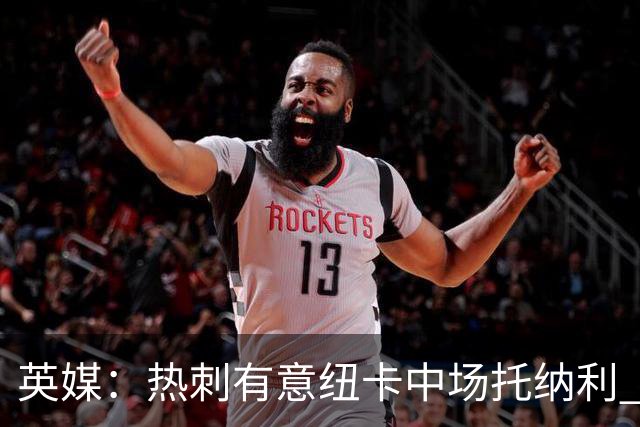 英媒：热刺有意纽卡中场托纳利 除巨额转会费外不会出售