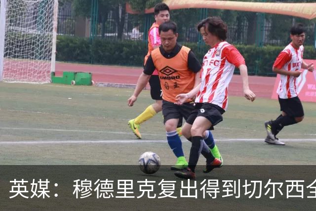 英媒：穆德里克复出得到切尔西全力支持，下场热身赛他就可能回归