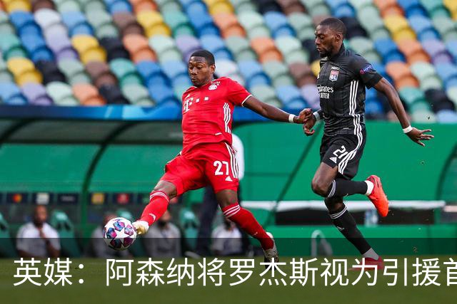 英媒：阿森纳将罗杰斯视为引援首选 双方未谈判维拉不愿卖